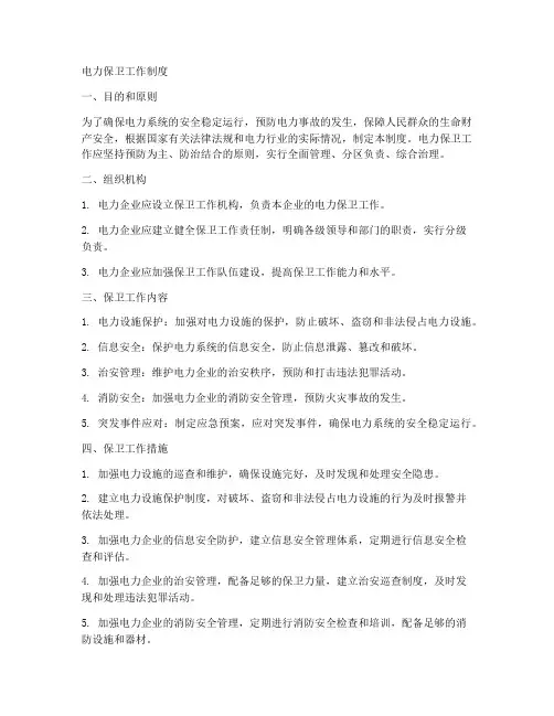 电力保卫工作制度