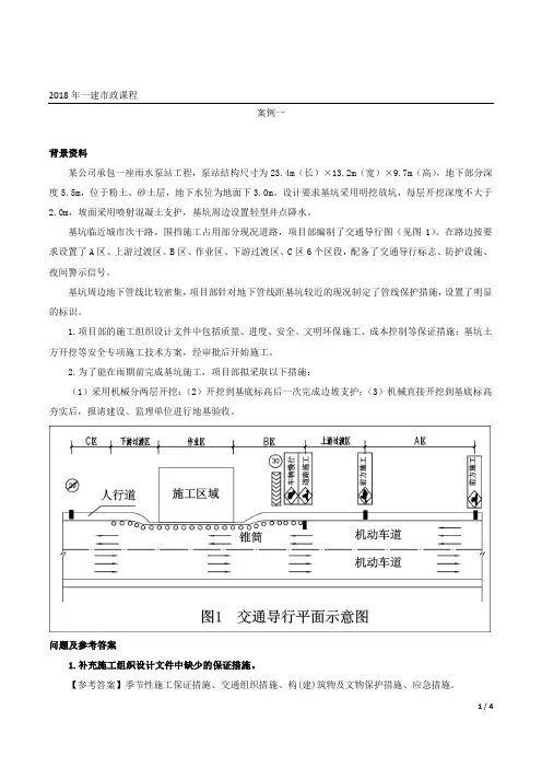 18年一建市政案例班 第01讲 案例一+案例二