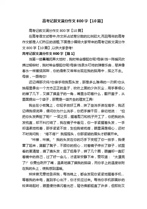 高考记叙文满分作文800字【10篇】