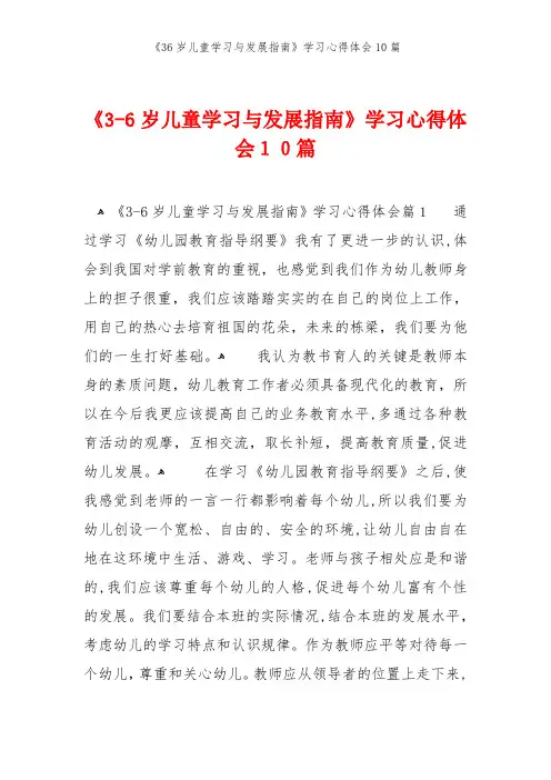 《36岁儿童学习与发展指南》学习心得体会10篇