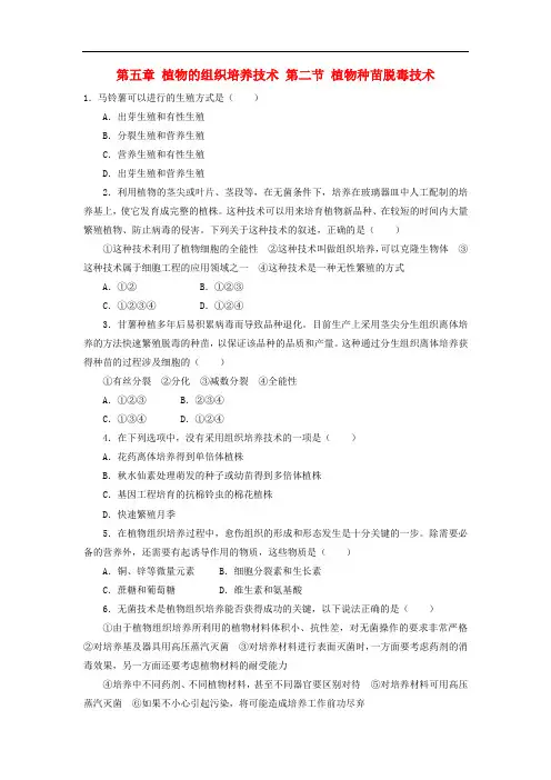 高中生物 第五章 植物的组织培养技术 第二节 植物种苗脱毒技术自我小测 中图版选修1