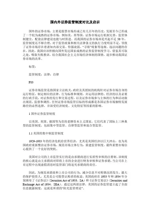 国内外证券监管制度对比及启示