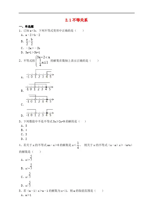 八年级数学下册 2.1 不等关系同步练习(含解析)(新版)北师大版