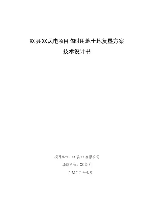XX县XX风电项目临时用地土地复垦方案编制项目技术设计书