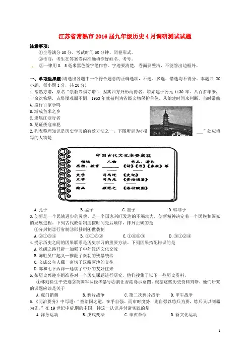 江苏省常熟市2016届九年级历史4月调研测试试题