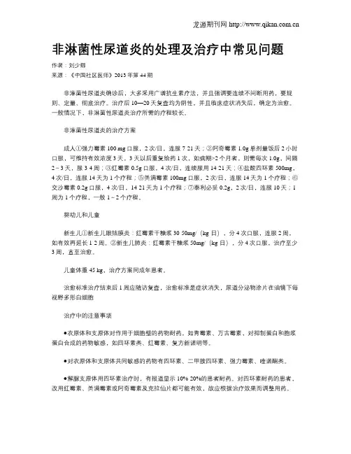 非淋菌性尿道炎的处理及治疗中常见问题