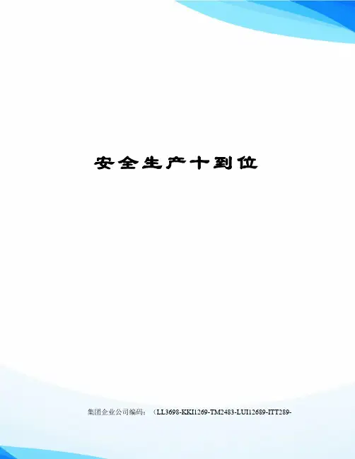 安全生产十到位