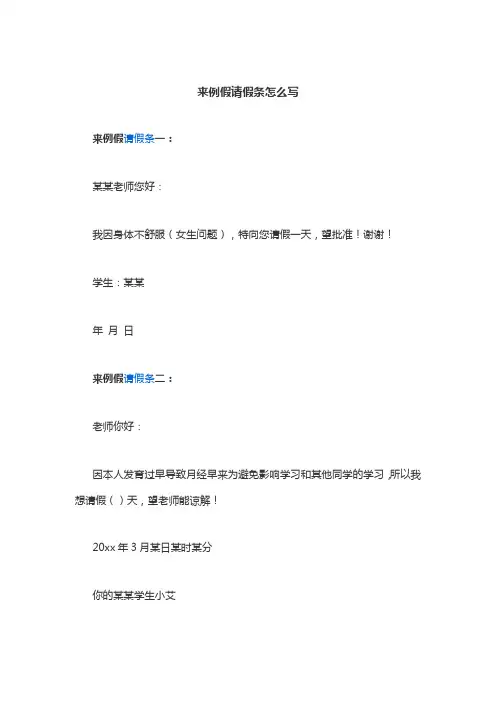来例假请假条怎么写