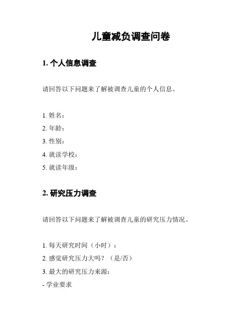 儿童减负调查问卷