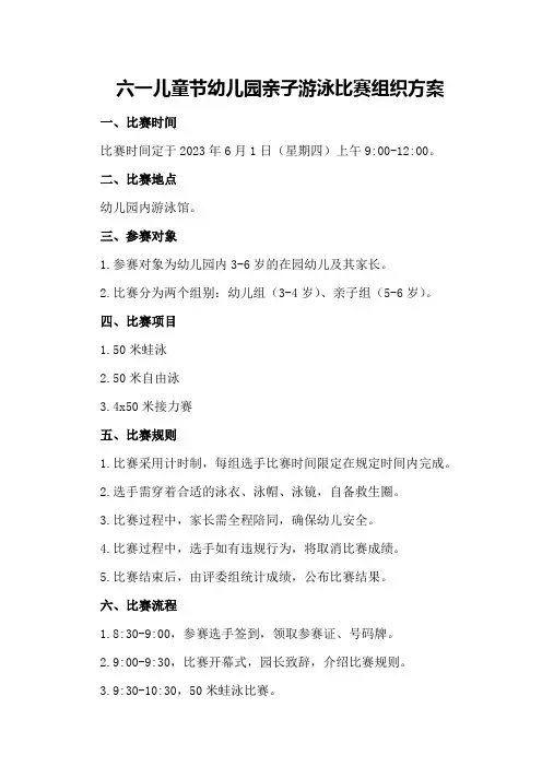 六一儿童节幼儿园亲子游泳比赛组织方案