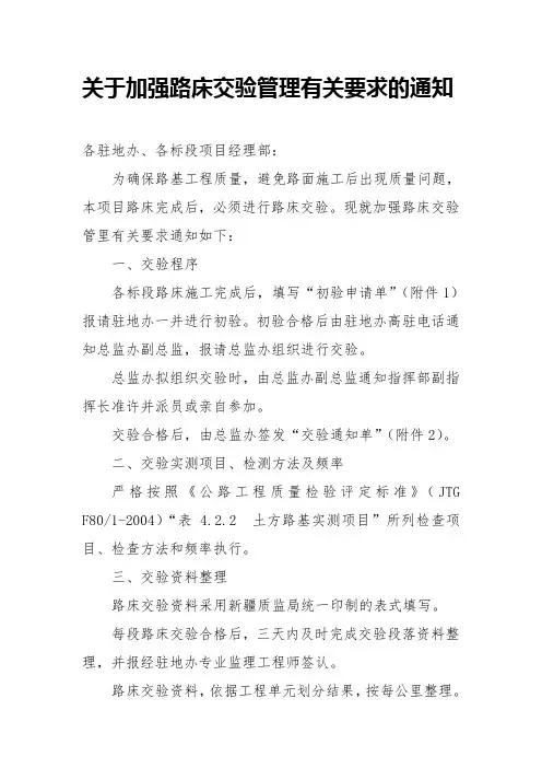 关于加强路床交验管理有关要求的通知