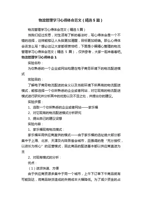 物流管理学习心得体会范文（精选5篇）