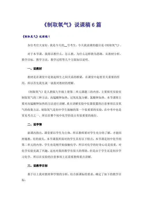 《制取氧气》说课稿6篇