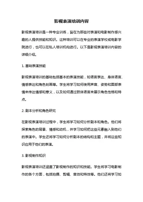 影视表演培训内容