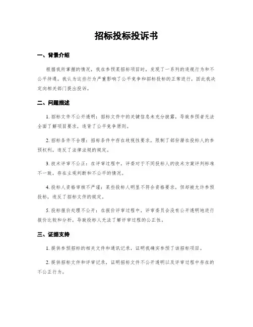 招标投标投诉书