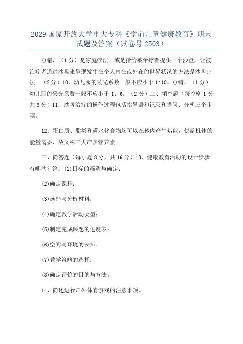 2029国家开放大学电大专科《学前儿童健康教育》期末试题及答案(试卷号2503)