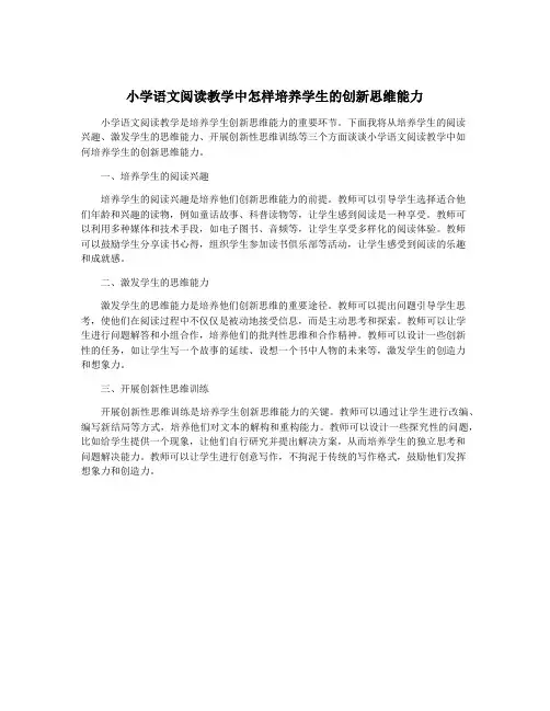 小学语文阅读教学中怎样培养学生的创新思维能力