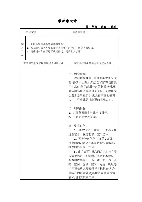 第一单元第一课造型的表现力