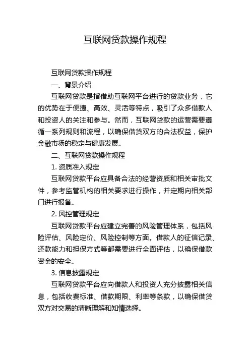 互联网贷款操作规程