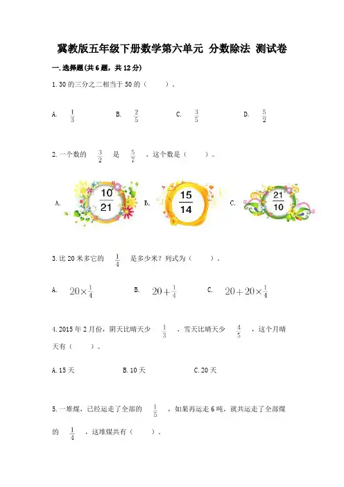 冀教版五年级下册数学第六单元-分数除法-测试卷附参考答案(黄金题型)