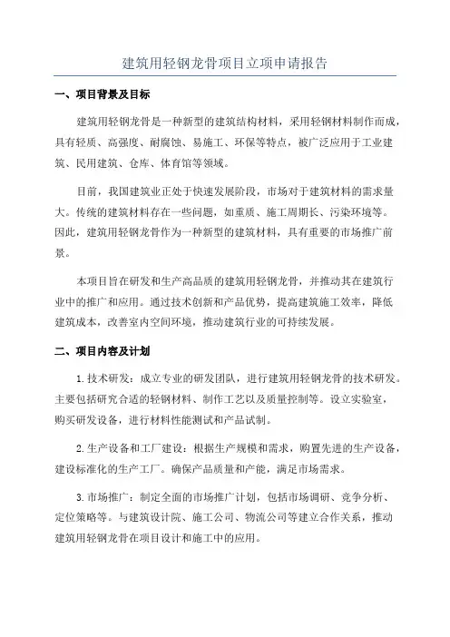 建筑用轻钢龙骨项目立项申请报告