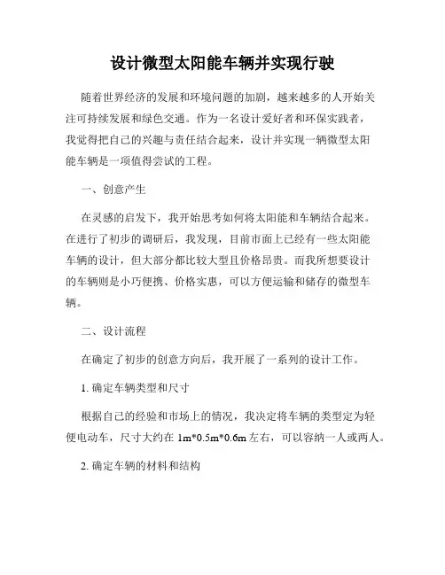 设计微型太阳能车辆并实现行驶