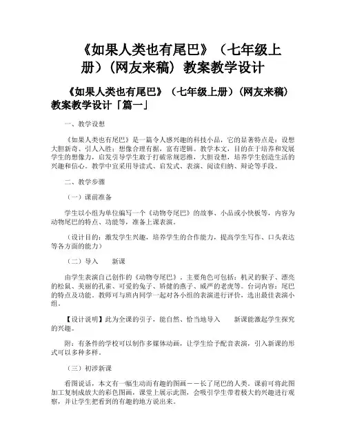《如果人类也有尾巴》(七年级上册)网友来稿教案教学设计