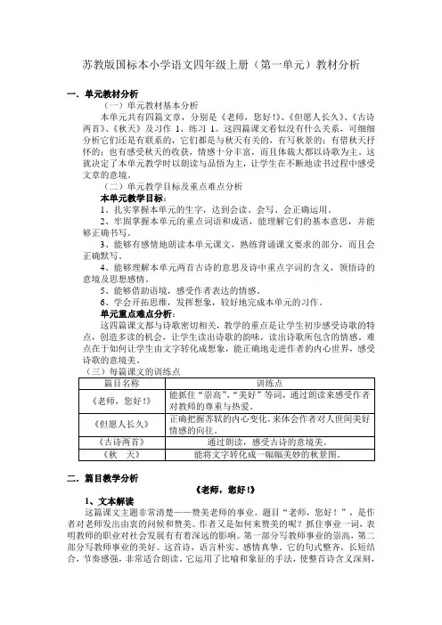 苏教版小学语文四年级上册(第一单元)教材分析 