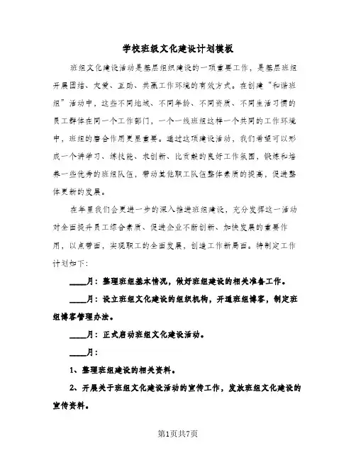 学校班级文化建设计划模板(三篇)
