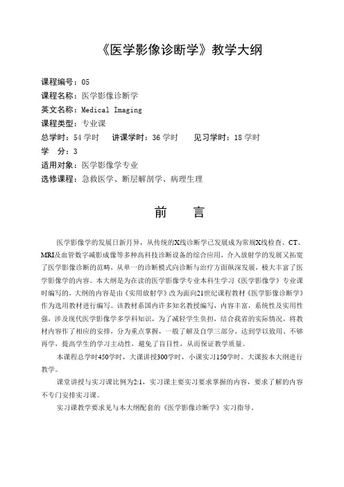 影像专业-《医学影像诊断学》课程基本要求与教学大纲