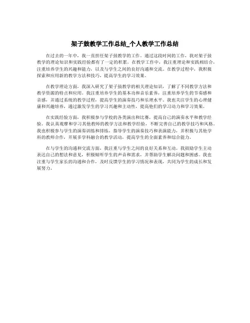 架子鼓教学工作总结_个人教学工作总结