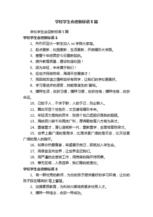 学校学生会迎新标语5篇