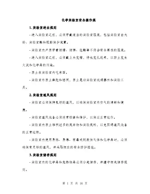 化学实验室安全操作规（5篇）