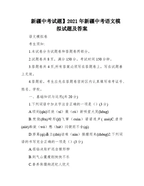 新疆中考试题】2021年新疆中考语文模拟试题及答案