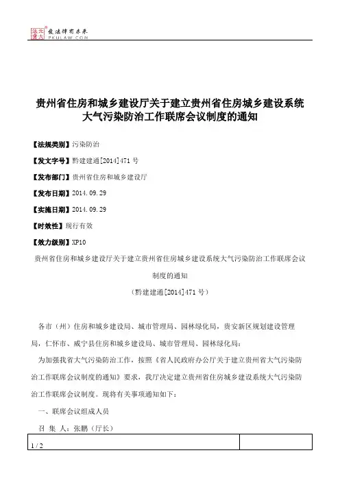 贵州省住房和城乡建设厅关于建立贵州省住房城乡建设系统大气污染