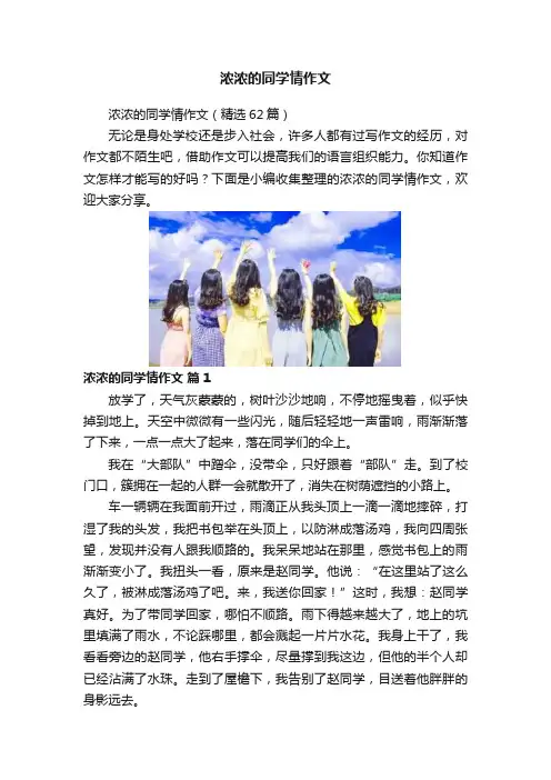 浓浓的同学情作文