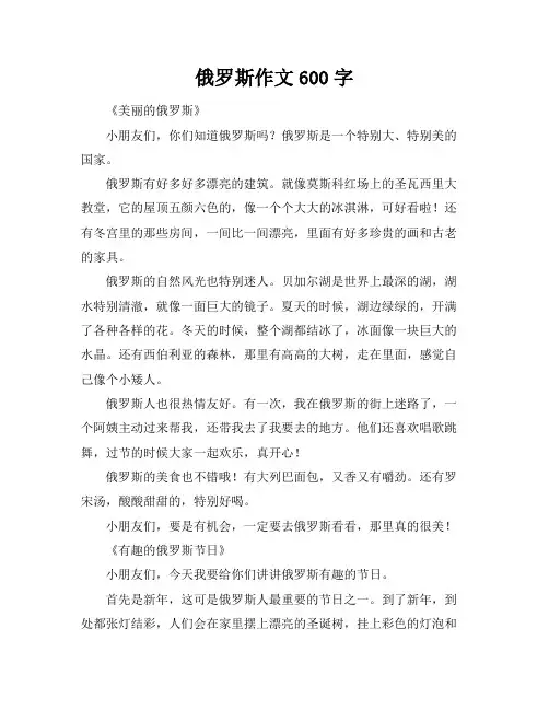 俄罗斯作文600字