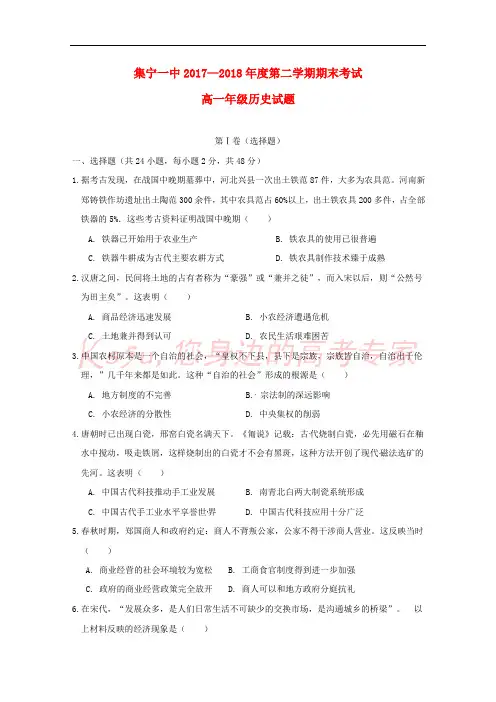 内蒙古集宁一中(西校区)2017-2018学年高一历史下学期期末考试试题