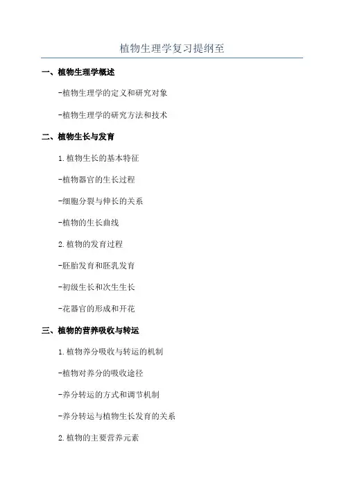 植物生理学复习提纲至