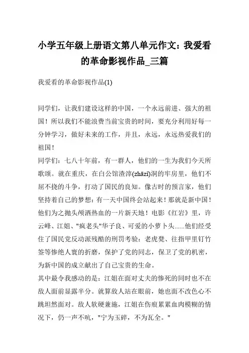 小学五年级上册语文第八单元作文：我爱看的革命影视作品_三篇