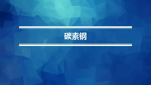 金属材料与热处理 模块五 课题二碳素钢的牌号和用途