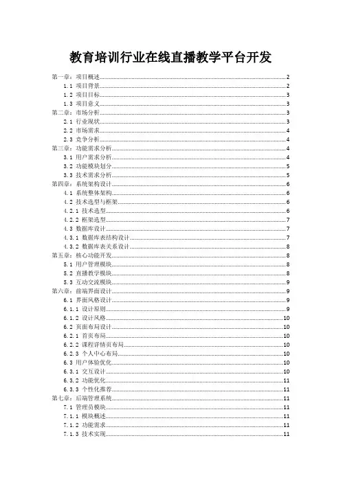 教育培训行业在线直播教学平台开发