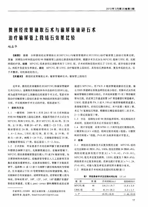 微创经皮肾镜取石术与输尿管镜碎石术治疗输尿管上段结石效果比较
