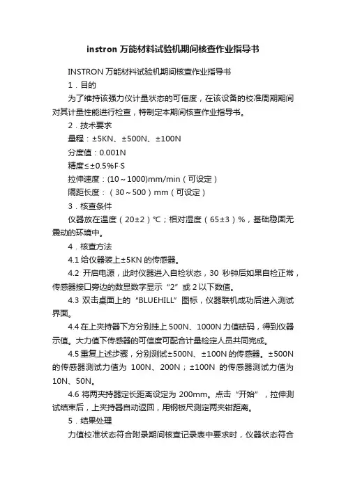 instron万能材料试验机期间核查作业指导书