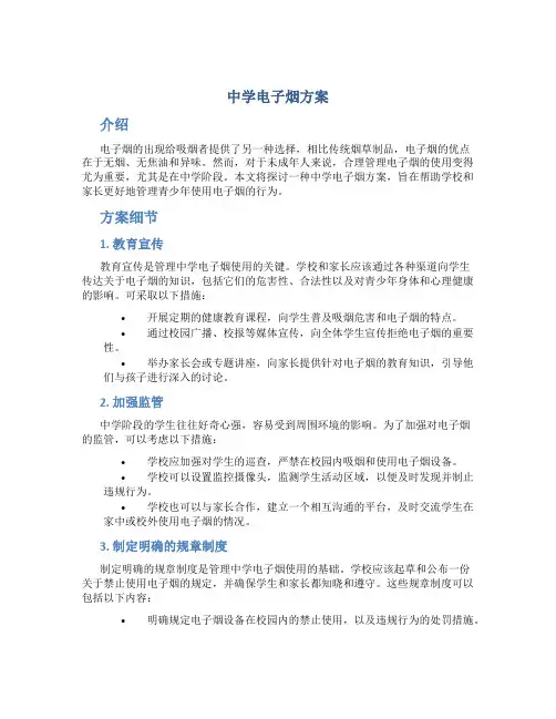 中学电子烟方案