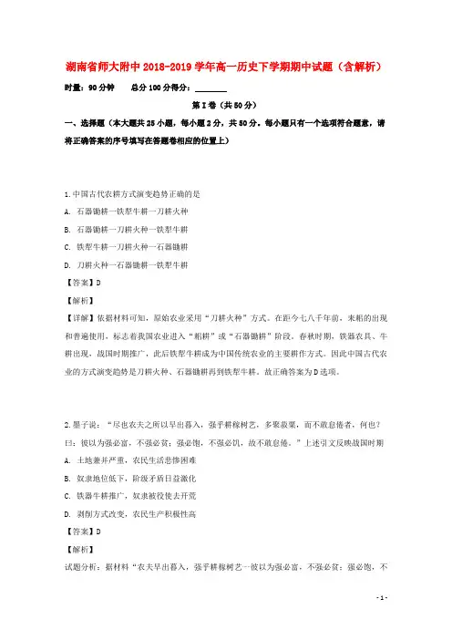 湖南省师大附中2018_2019学年高一历史下学期期中试题(含解析)