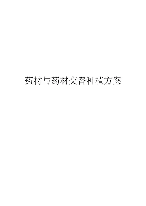 药材与药材交替种植方案