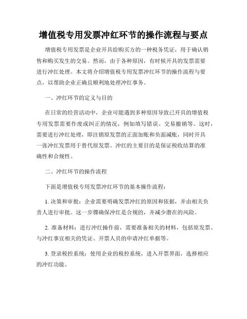 增值税专用发票冲红环节的操作流程与要点