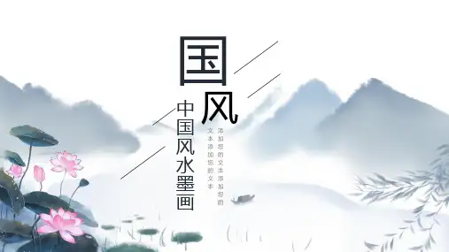 中国水墨画通用PPT模板