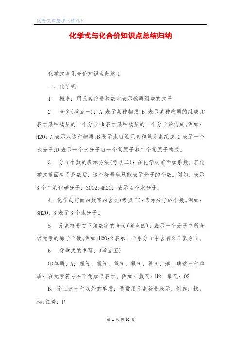 化学式与化合价知识点总结归纳